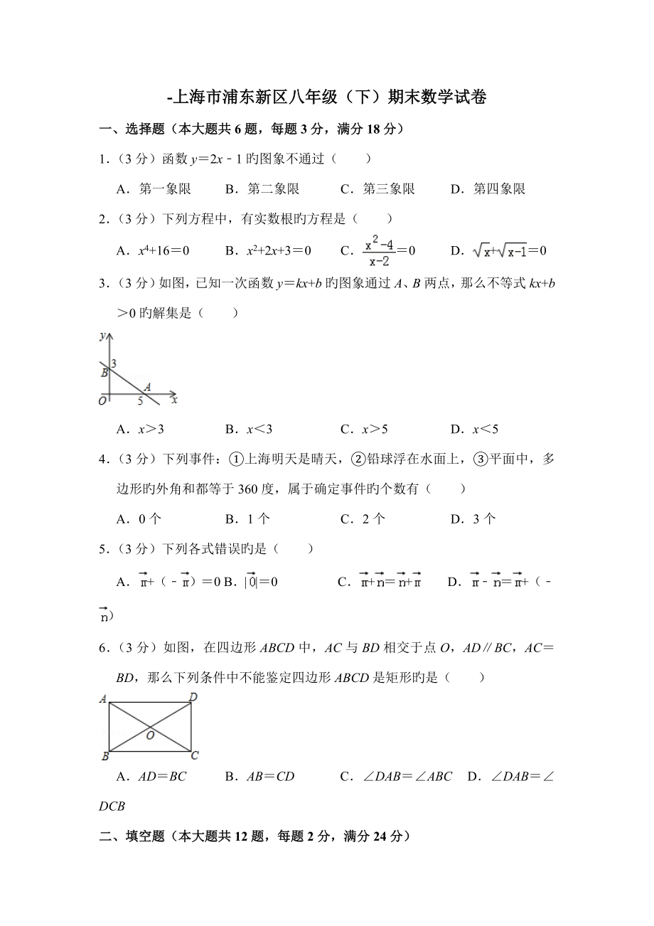 上海市浦东新区八年级期末数学试卷_第1页