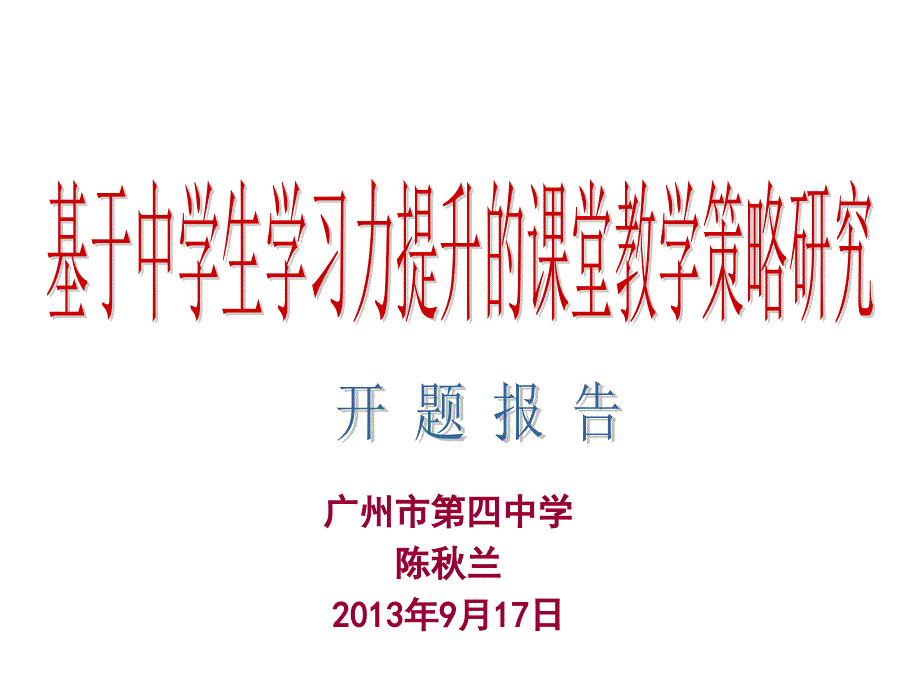 基于中学生学习力提升的课堂教学策略研究课题开题报告课件_第1页