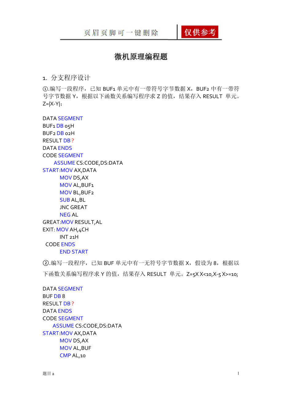 微機原理編程題【參照內(nèi)容】_第1頁