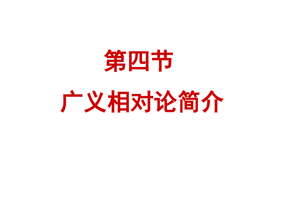 15.4广义相对论_第1页