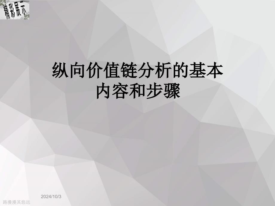 纵向价值链分析的基本内容和步骤课件_第1页