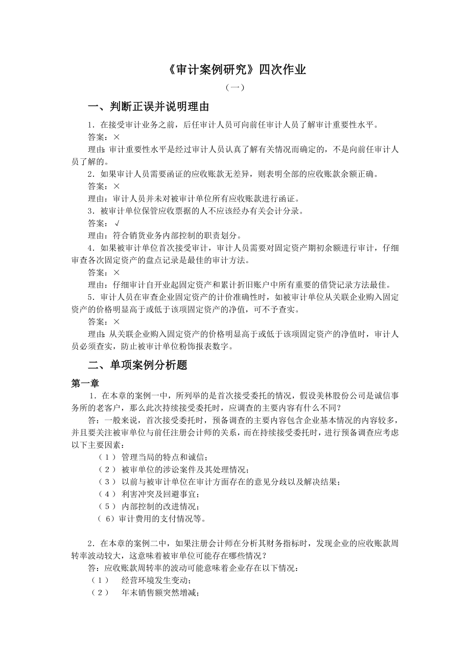 《审计案例研究》形成性考核作业参考答案_第1页