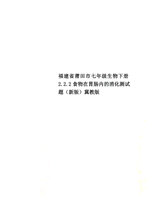 福建省莆田市七年级生物下册2.2.2食物在胃肠内的消化测试题（新版）冀教版