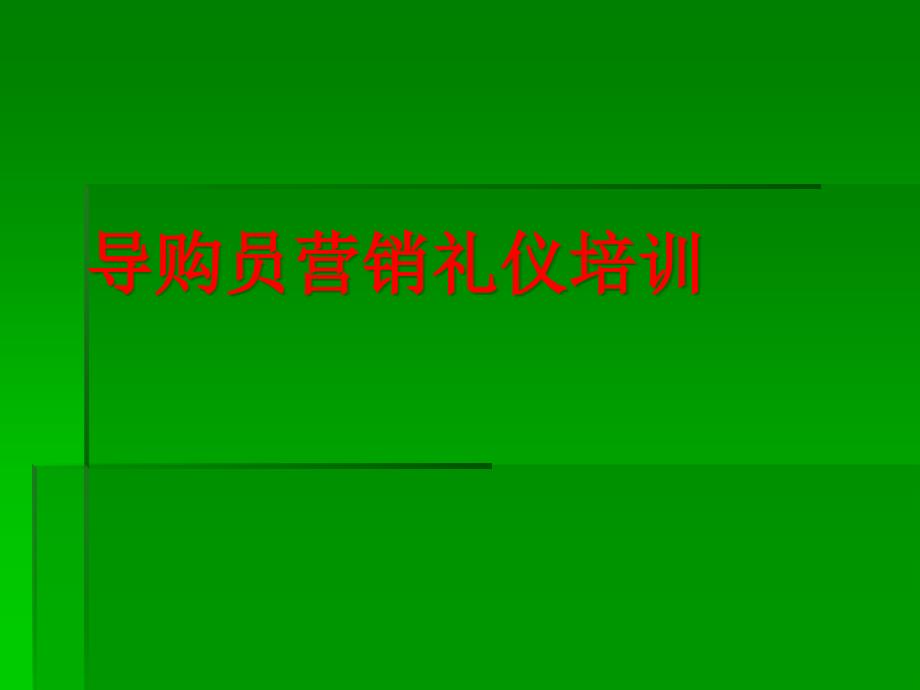 导购员培训之促销技巧与礼仪cjg_第1页