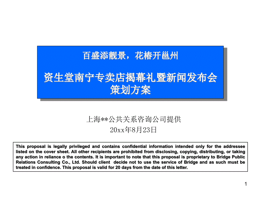 资生堂南宁专卖店揭幕礼暨新闻发布会策划方案bwuk_第1页