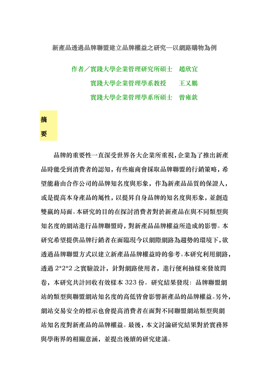 新產(chǎn)品透過品牌聯(lián)盟建立品牌權(quán)益之研究.doc（）_第1頁