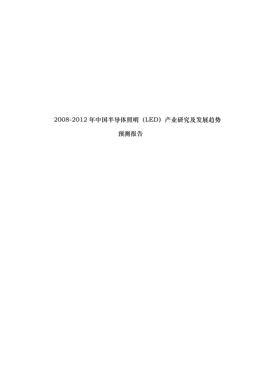 中国半导体照明LED产业研究报告书_第1页