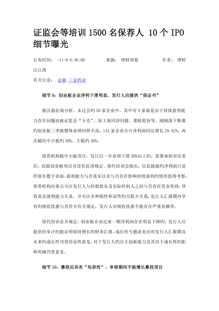 证监会等培训1500名保荐人0个IPO细节曝光-_第1页