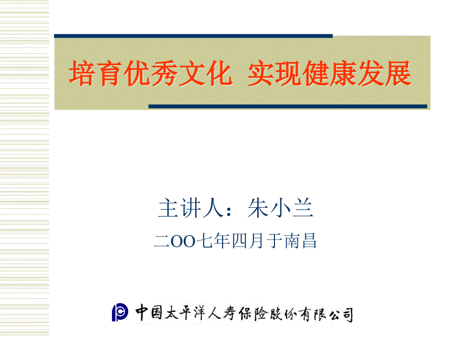 培育优秀文化、实现健康发展63498_第1页