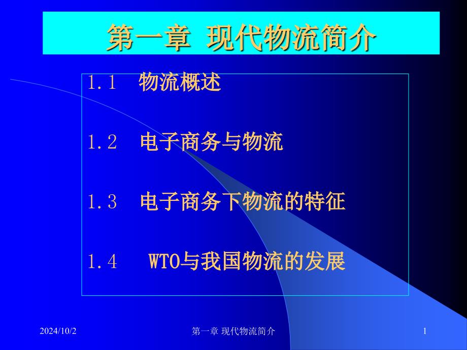 现代物流简介(1)wpm_第1页