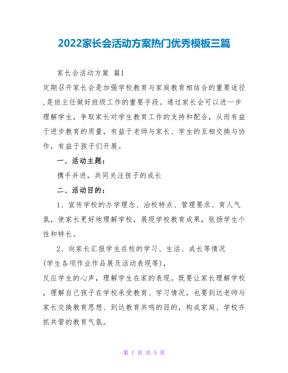 2022家长会活动方案热门优秀模板三篇_第1页