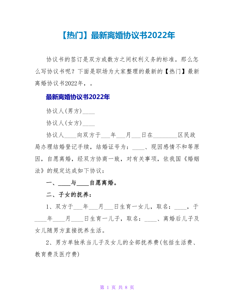 【热门】最新离婚协议书2022年_第1页