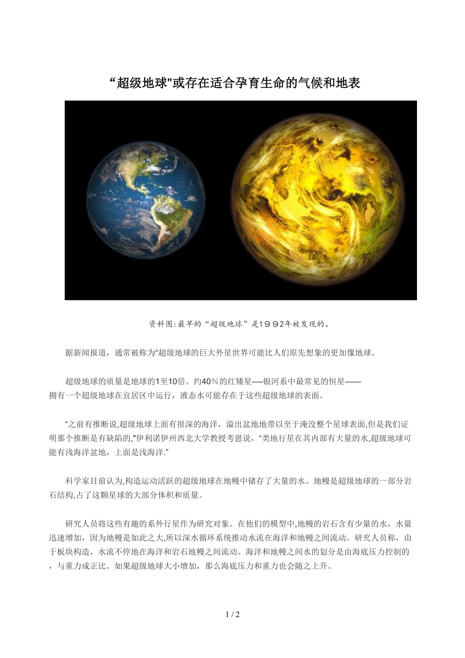 “超级地球”或存在适合孕育生命的气候和地表_第1页