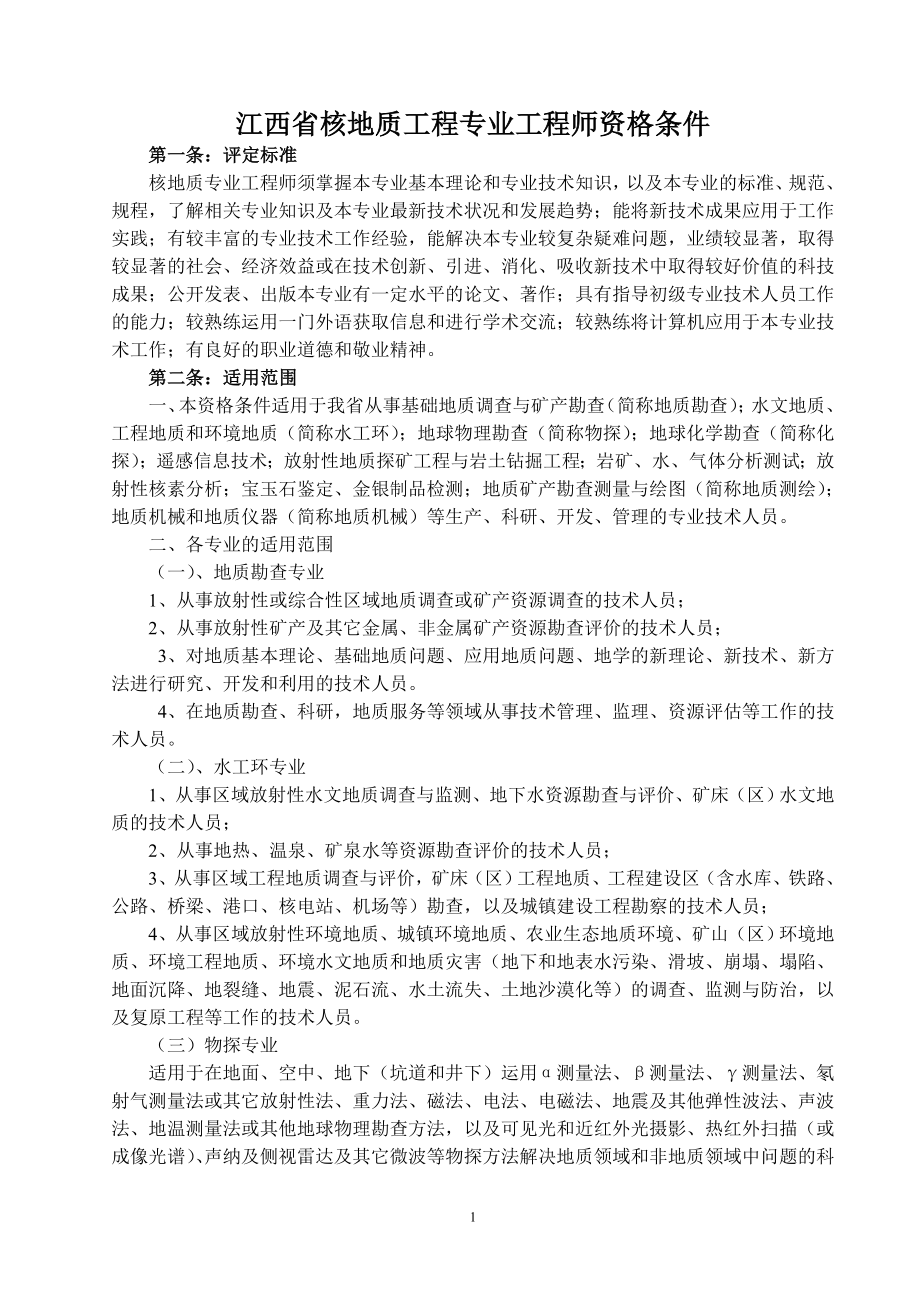 江西省核地质工程专业职称资格条件_第1页