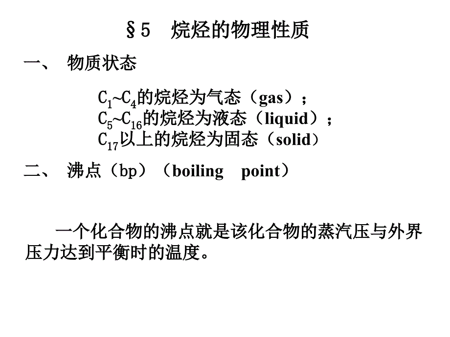 烷烃的物理性质_第1页