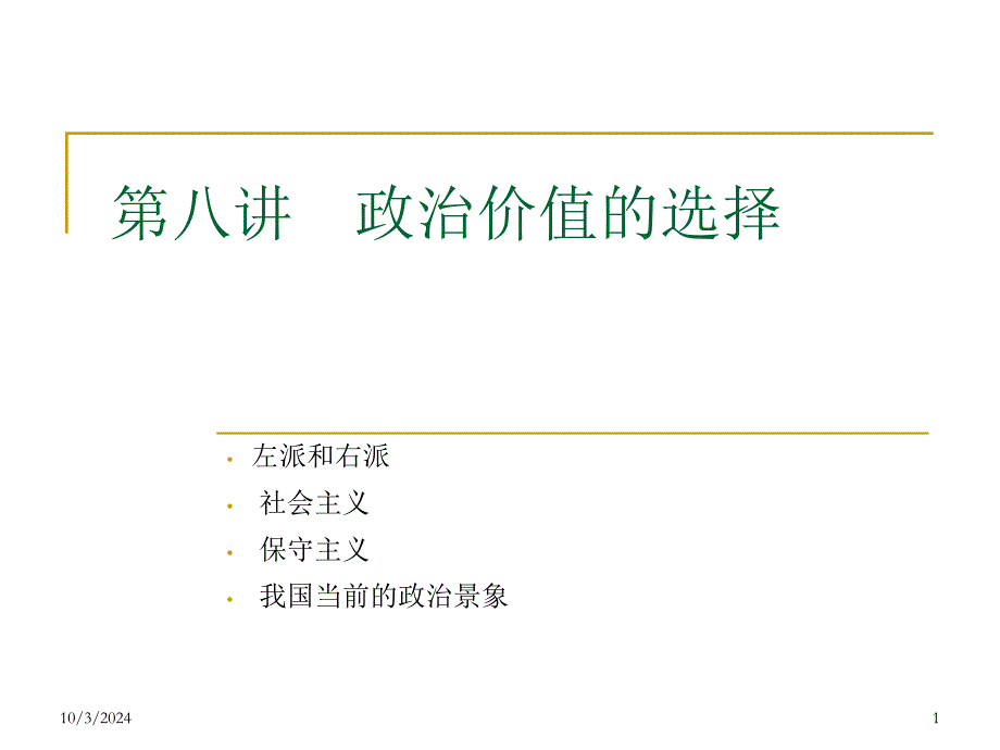 政治基本观念观念08政治价值的选择bkbr_第1页