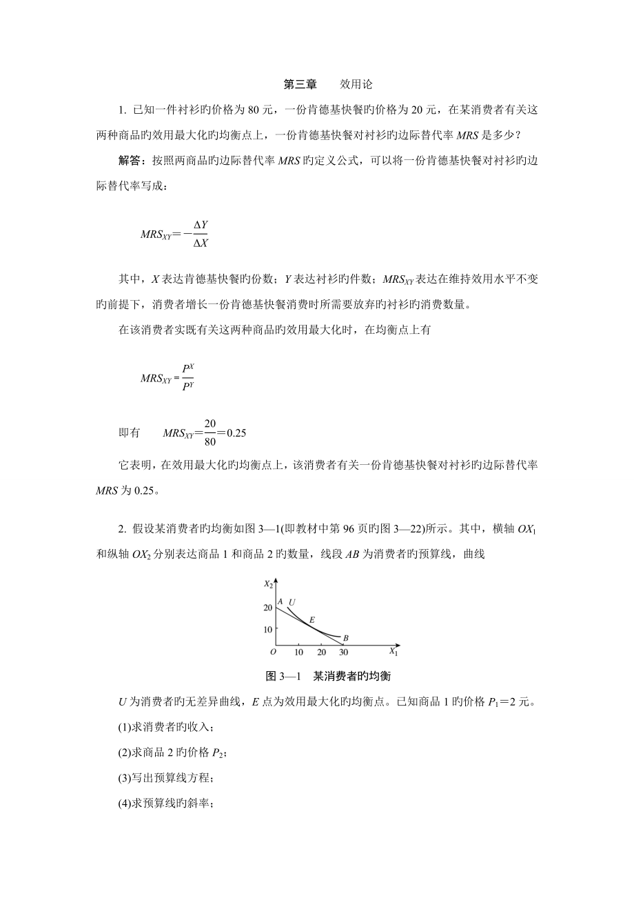 高鸿业主编西方经济学第五版课后习题答案带图详解习题答案(2)_第1页