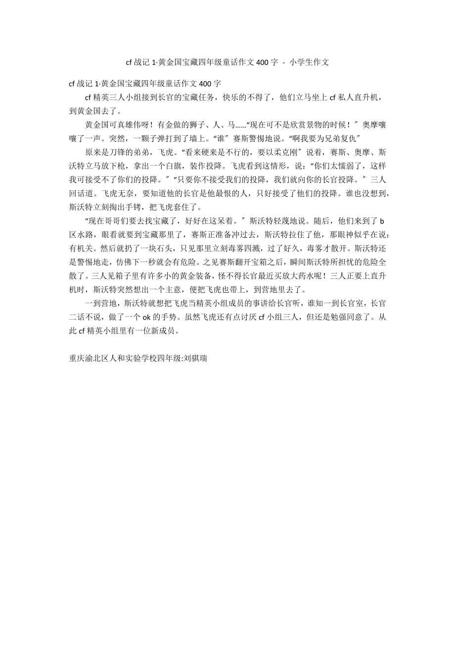 cf战记1·黄金国宝藏四年级童话作文400字 - 小学生作文_第1页