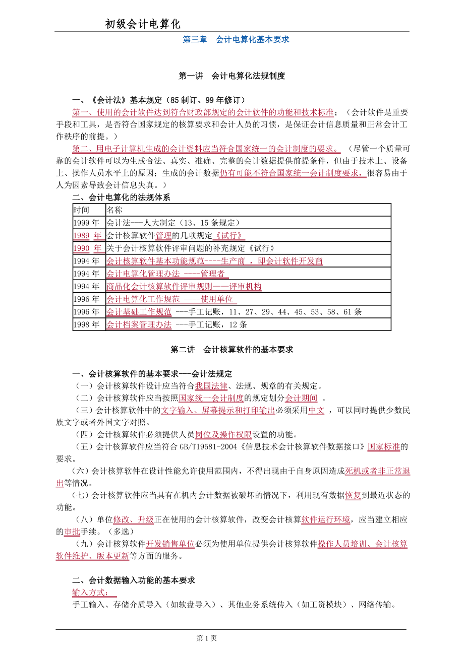 第3章 會(huì)計(jì)電算化基本要求_第1頁(yè)