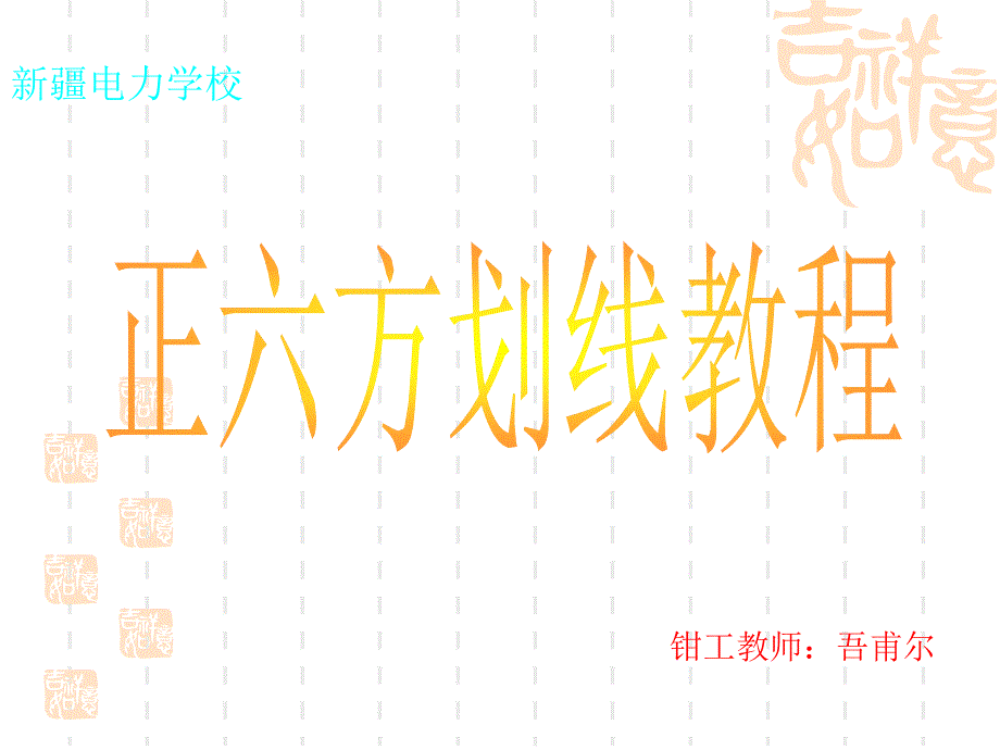 正六方体讲稿动画bjnm_第1页