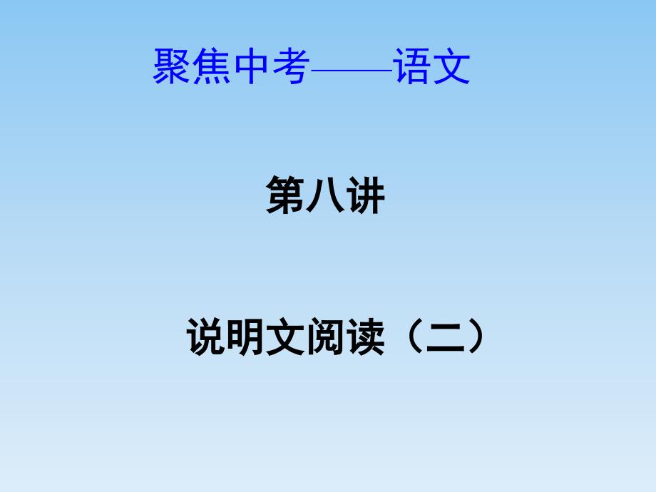 【聚焦中考】(浙江专版)2014中考语文总复习 第七讲 说明文阅读(二)课件_第1页