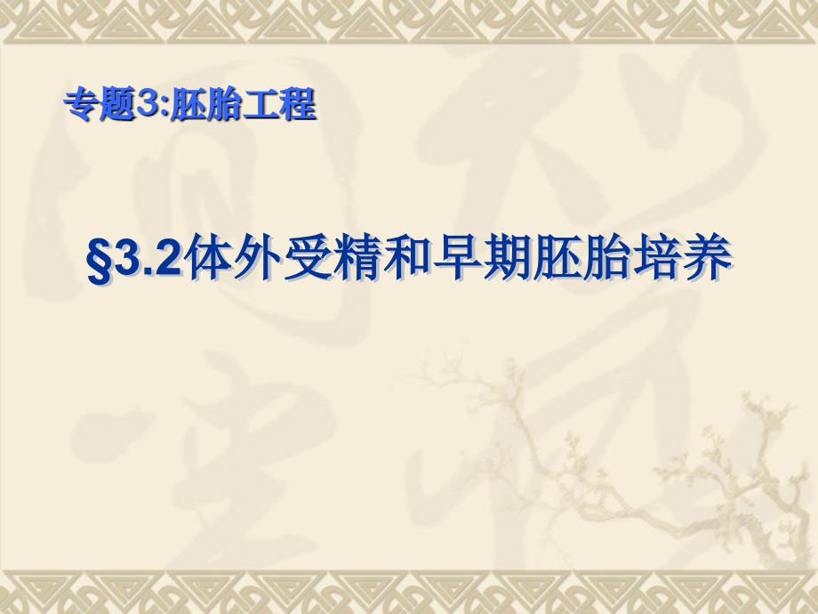 3.2《体外受精和早期胚胎培养》课件(新人教选修3)_第1页