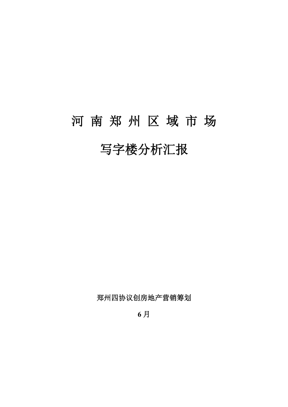 河南郑州区域市场写字楼分析报告_第1页