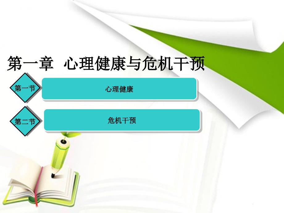 第一章心理健康和心理危机干预ghz_第1页