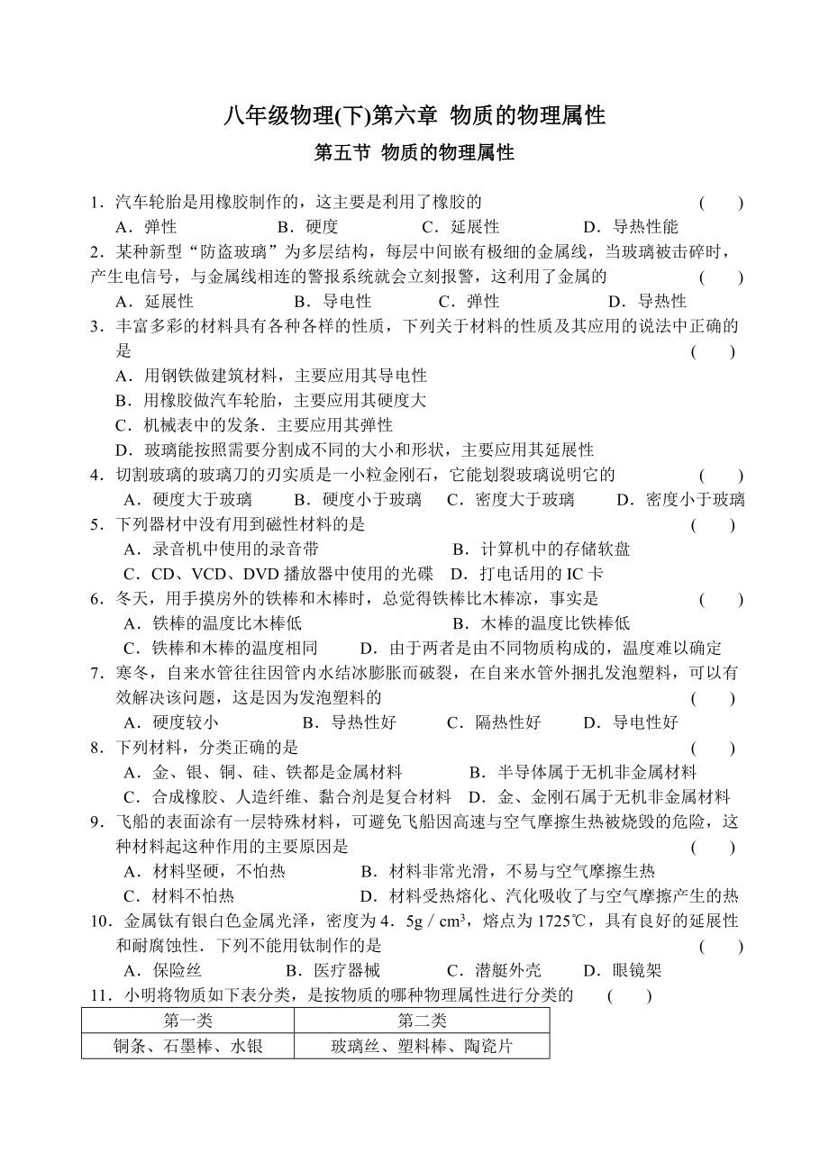 苏科版物理八年级下册同步练习第六章第五节物质的物理属性_第1页