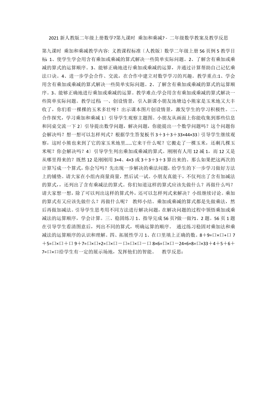 2015新人教版二年級上冊數(shù)學(xué)《第九課時 乘加和乘減》 - 二年級數(shù)學(xué)教案及教學(xué)反思_第1頁