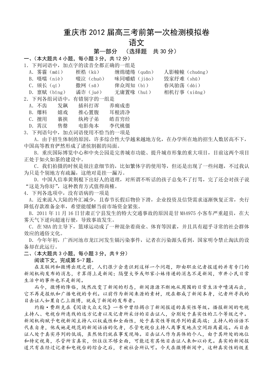 重庆市2012届高三下学期考前第一次检测模拟卷语文_第1页