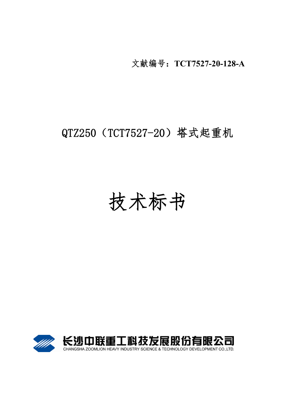 TCT7527-20-128-A技术标书要点_第1页
