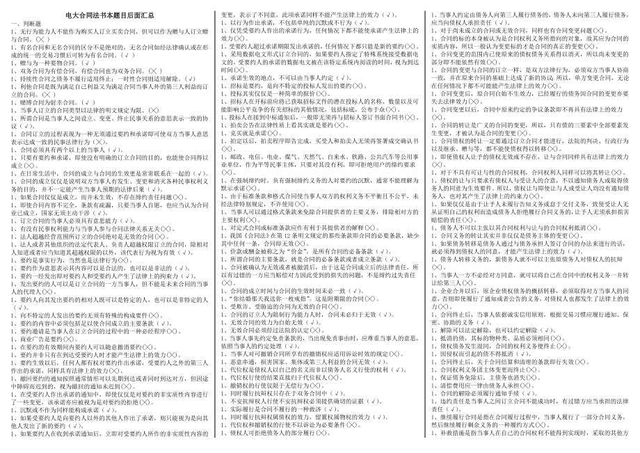 2014中央电大开放教育合同法期末考试小抄汇总_第1页