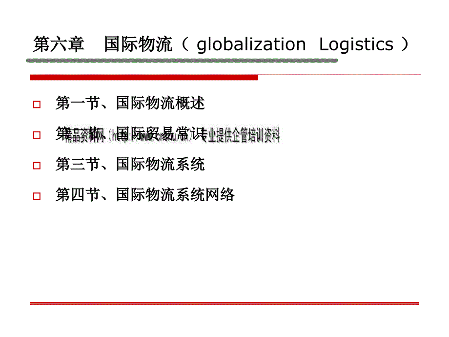 国际物流概述与国际物流系统网络nna_第1页