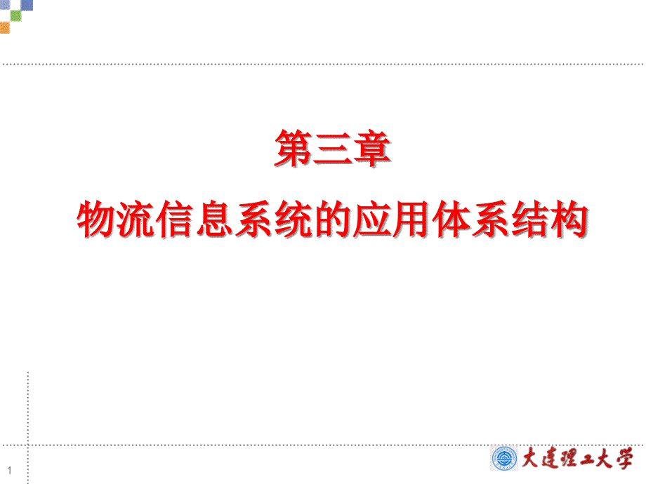 物流信息系统的应用体系结构概述uay_第1页