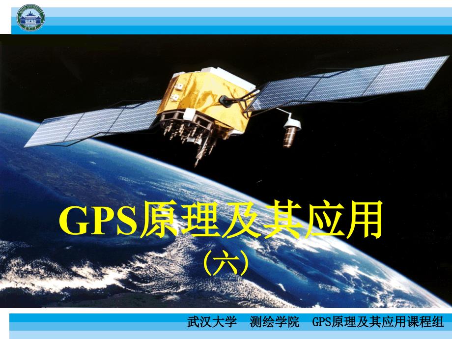 武大《GPS原理与应用》PPT课件006_第1页