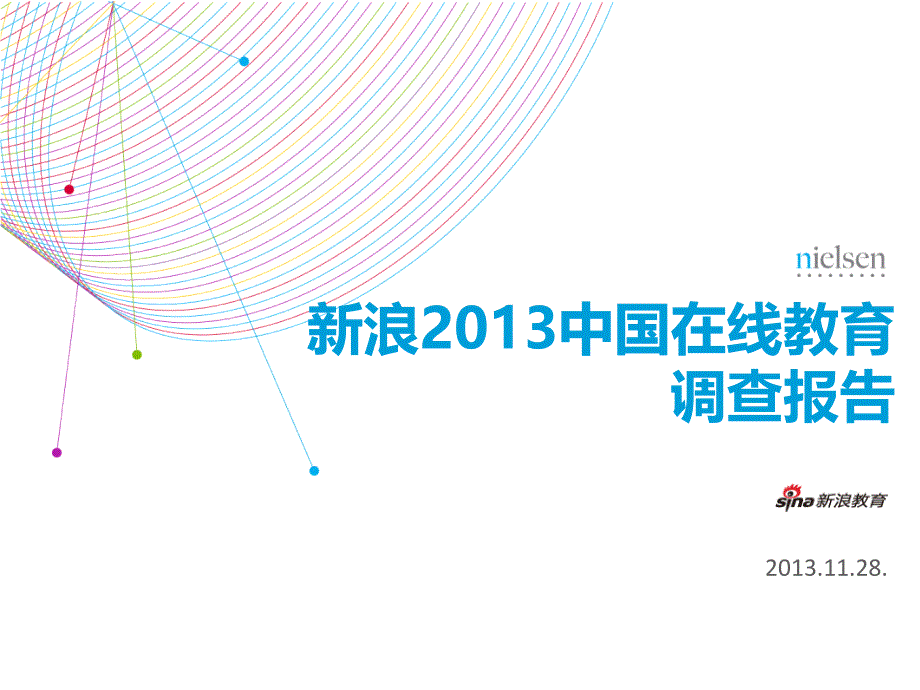 新浪XXXX中国在线教育调查报告yoh_第1页