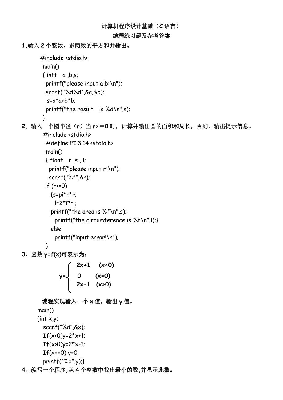 计算机程序设计基础(C语言)编程习题_第1页