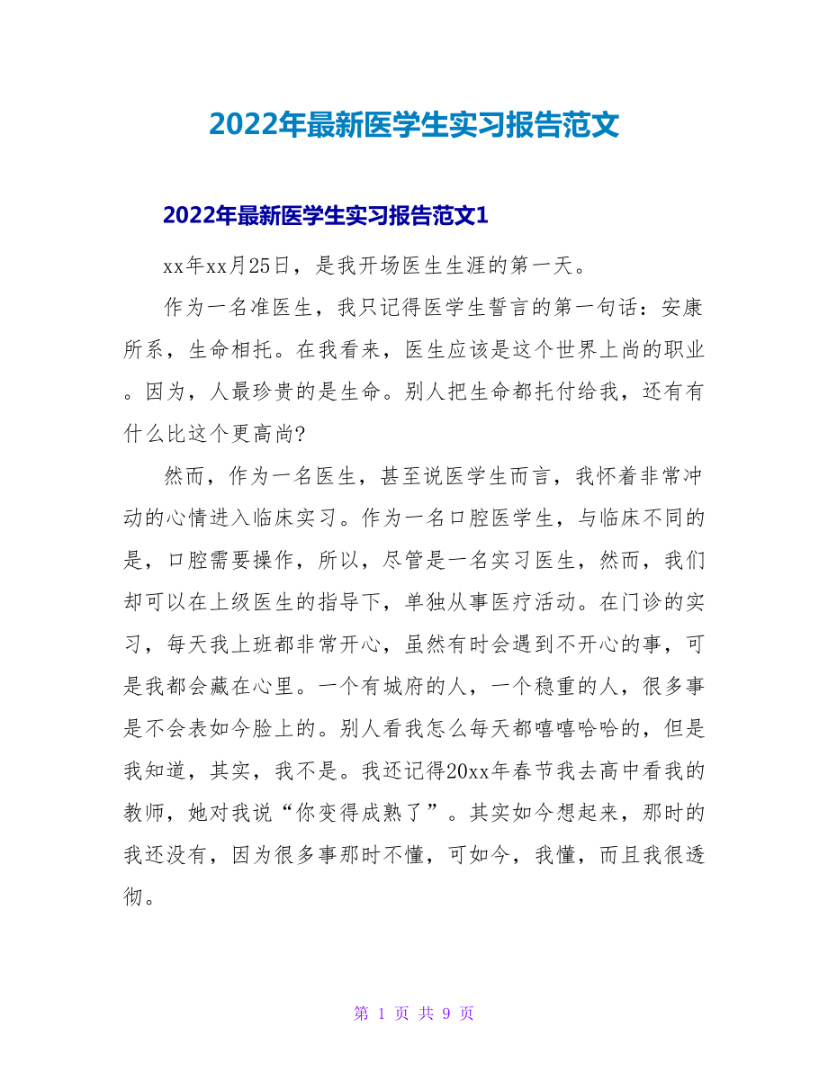 2022年最新医学生实习报告范文_第1页