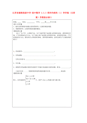 江苏省建陵高级中学高中数学简单的线性导学案无答案苏教版必修