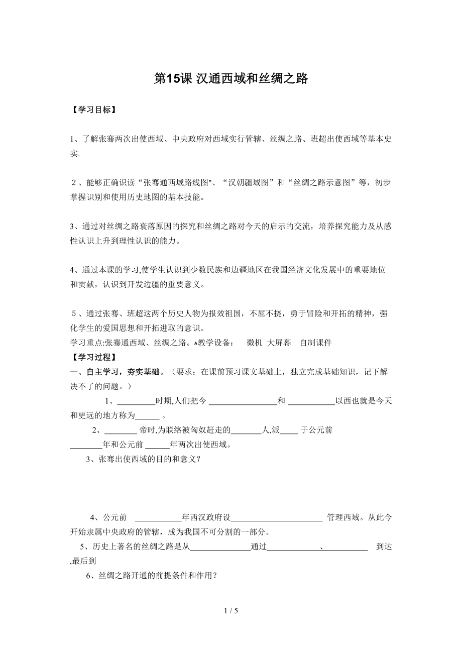 _第15課 漢通西域和絲綢之路_第1頁