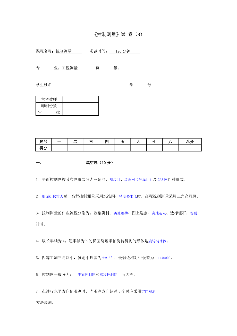 《控制測(cè)量》試 卷(B)_第1頁(yè)