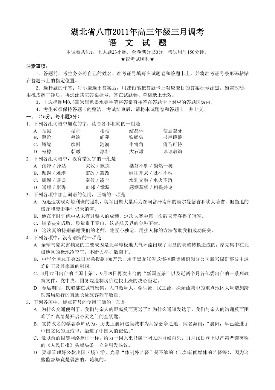 湖北省八市2011年高三年级三月调考(语文)_第1页