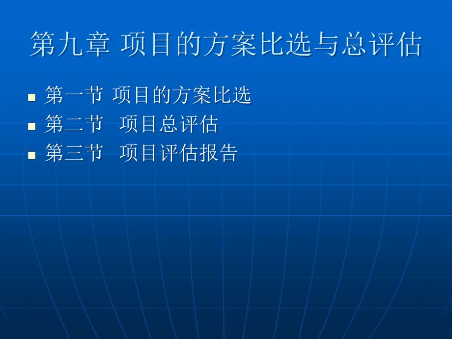 _项目的方案比选与总评估40513_第1页