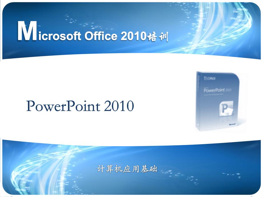 PowerPoint2010 (2)_第1页