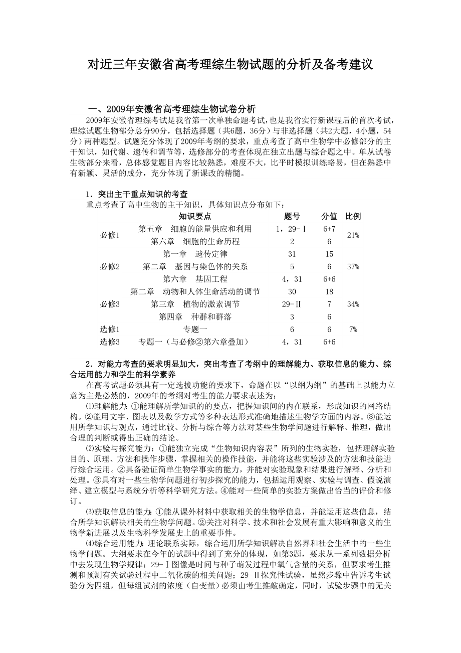 近几年安徽生物高考试题分析_第1页