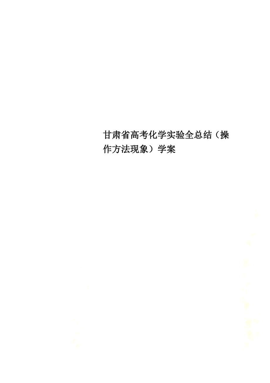 甘肃省高考化学实验全总结（操作方法现象）学案_第1页