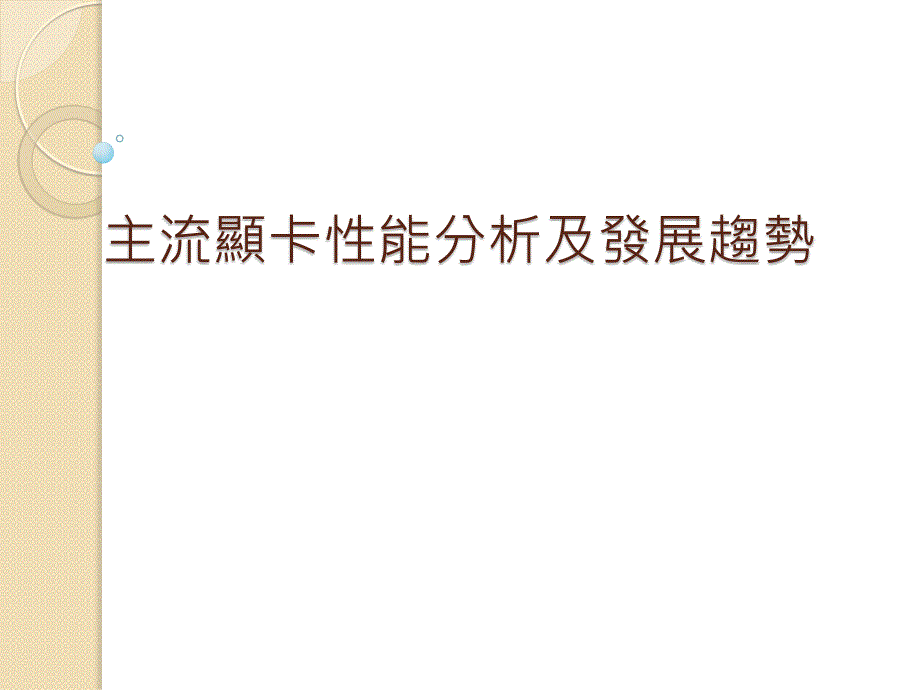 主流显卡性能分析及发展趋势btxm_第1页