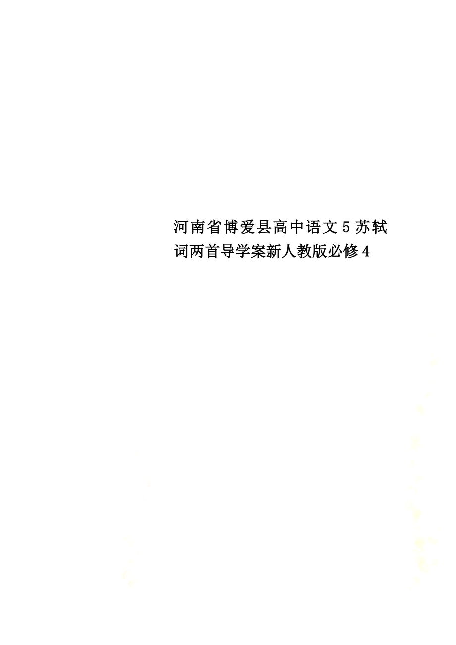 河南省博愛縣高中語文5蘇軾詞兩首導(dǎo)學(xué)案新人教版必修4_第1頁