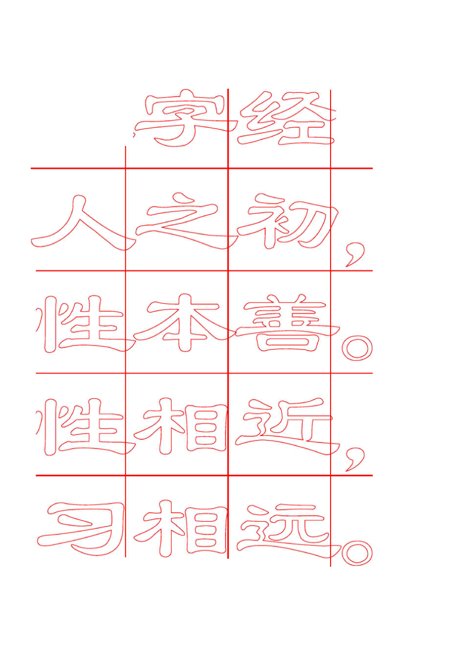 word书法字帖模板之田字格口字格[word字帖模板]_第1页